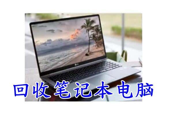 咸阳市乾县回收电脑